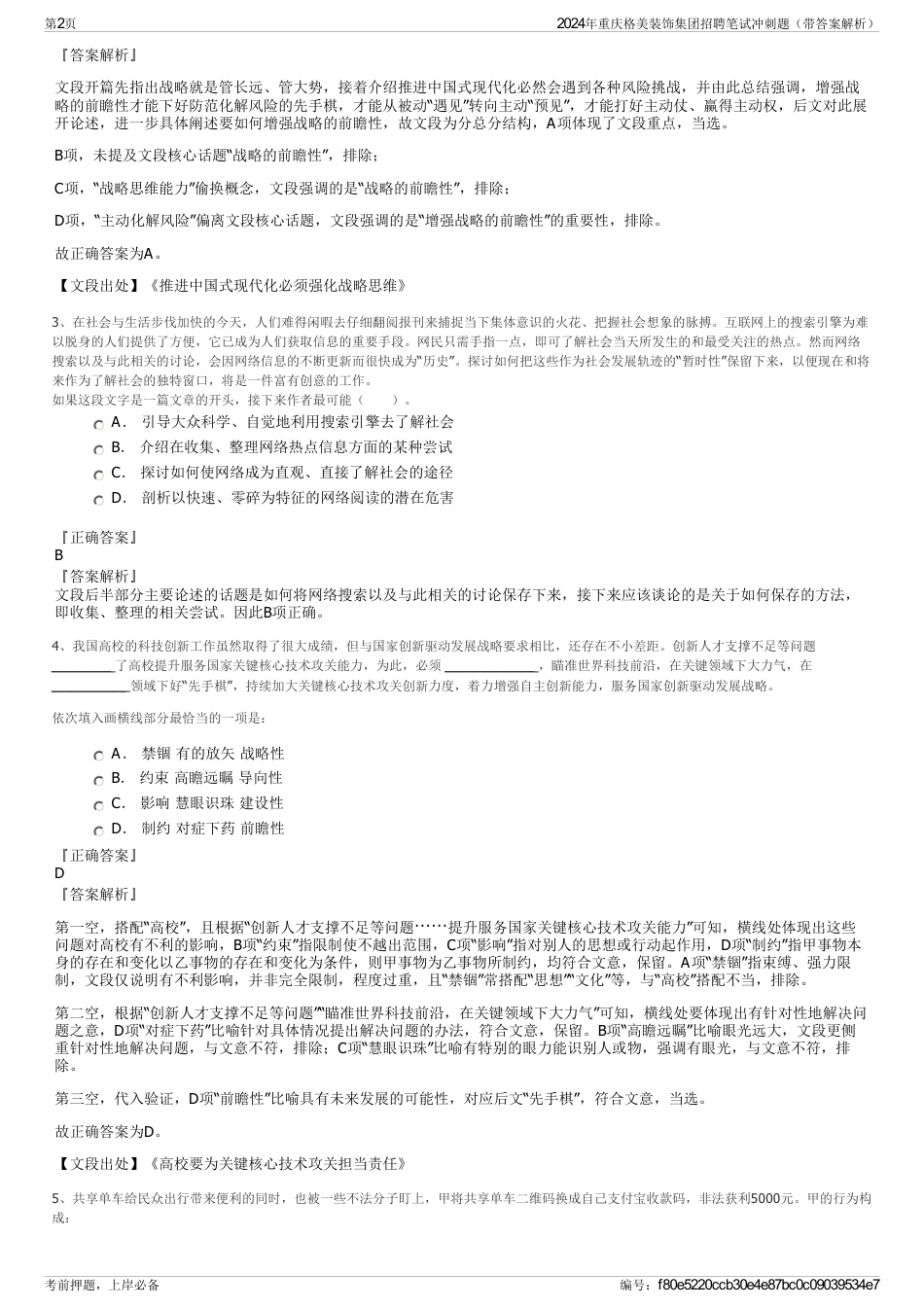 2024年重庆格美装饰集团招聘笔试冲刺题（带答案解析）_第2页