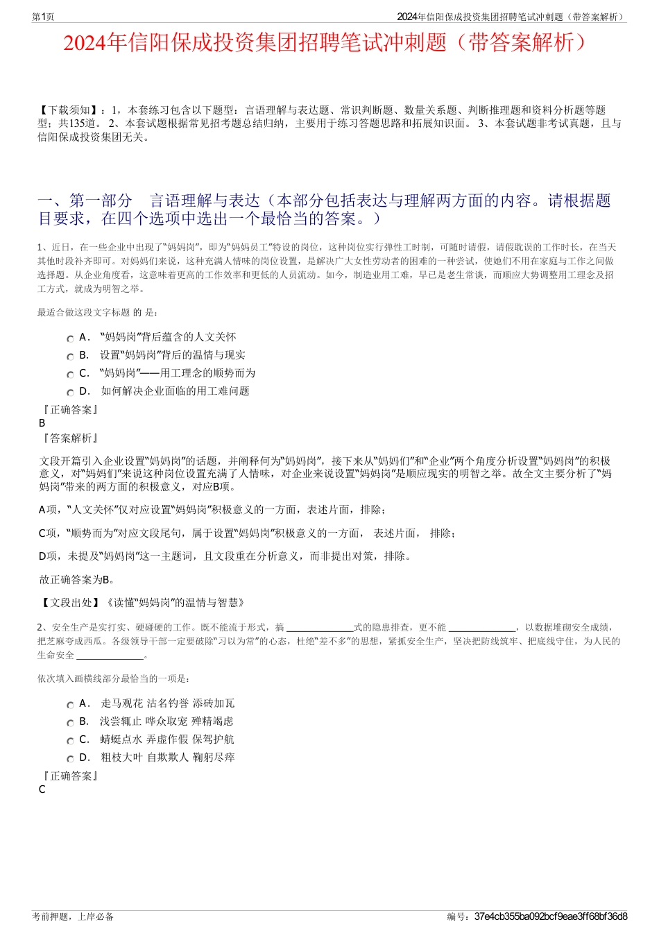 2024年信阳保成投资集团招聘笔试冲刺题（带答案解析）_第1页