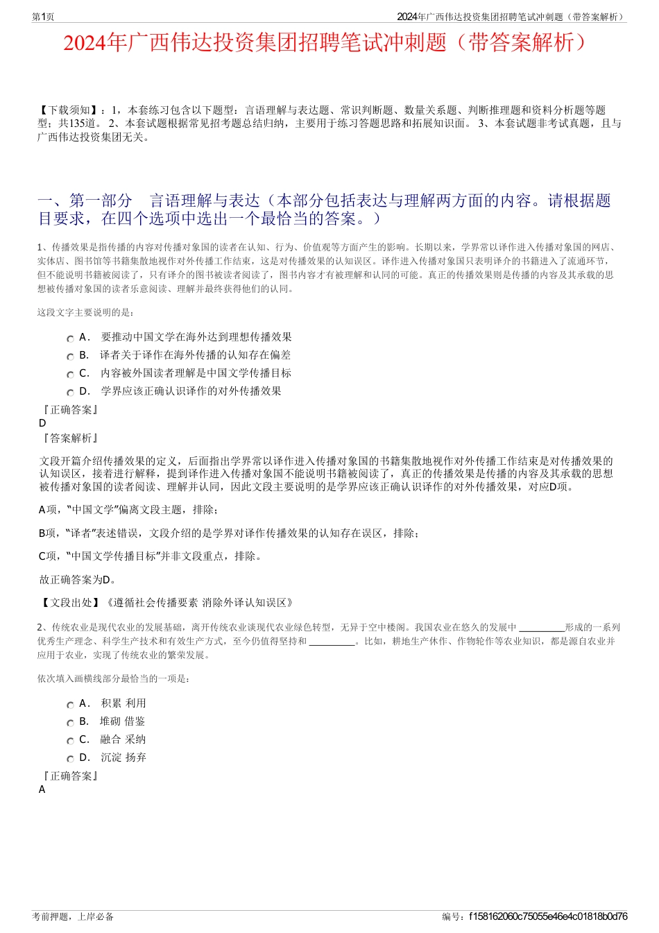 2024年广西伟达投资集团招聘笔试冲刺题（带答案解析）_第1页