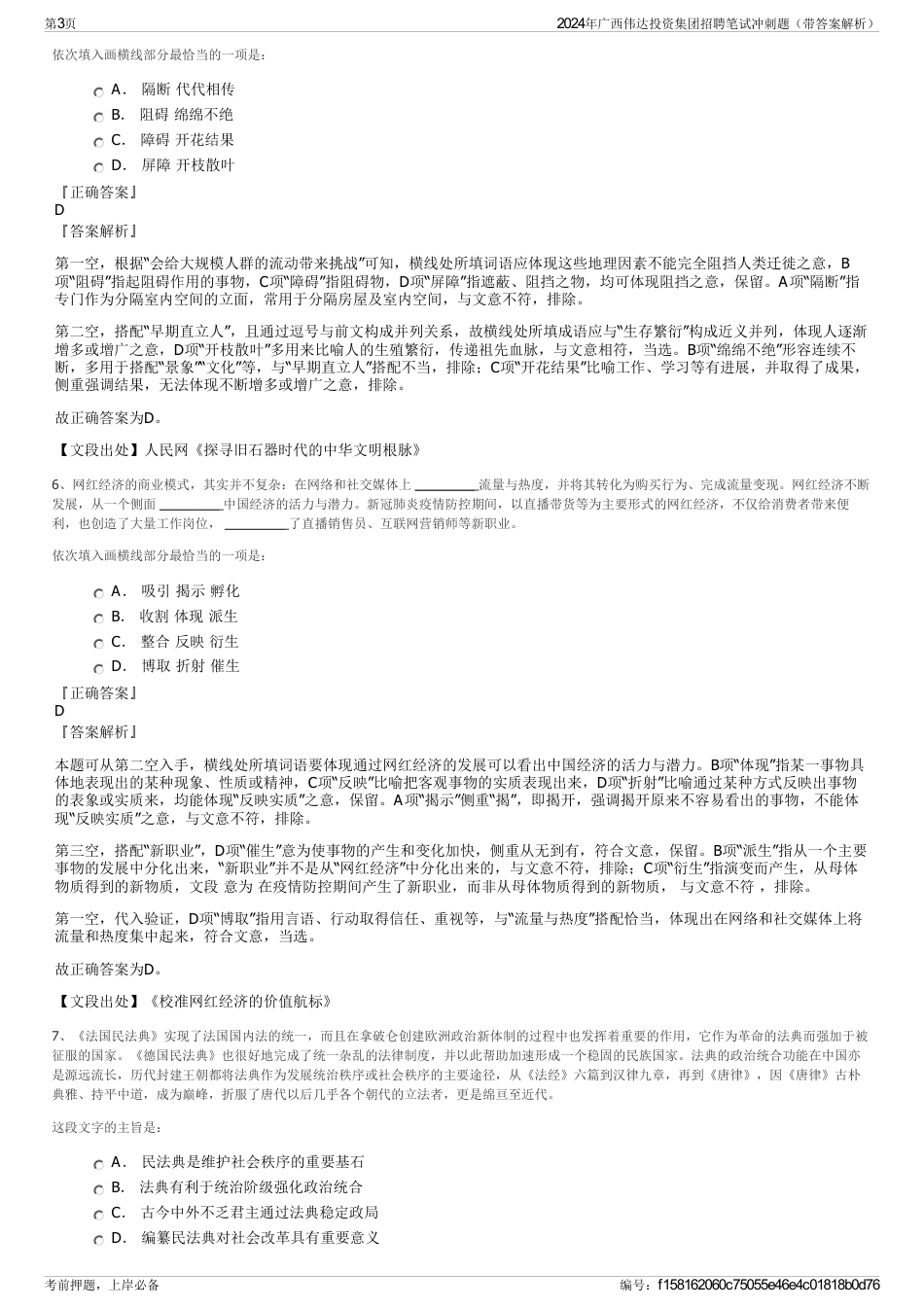 2024年广西伟达投资集团招聘笔试冲刺题（带答案解析）_第3页