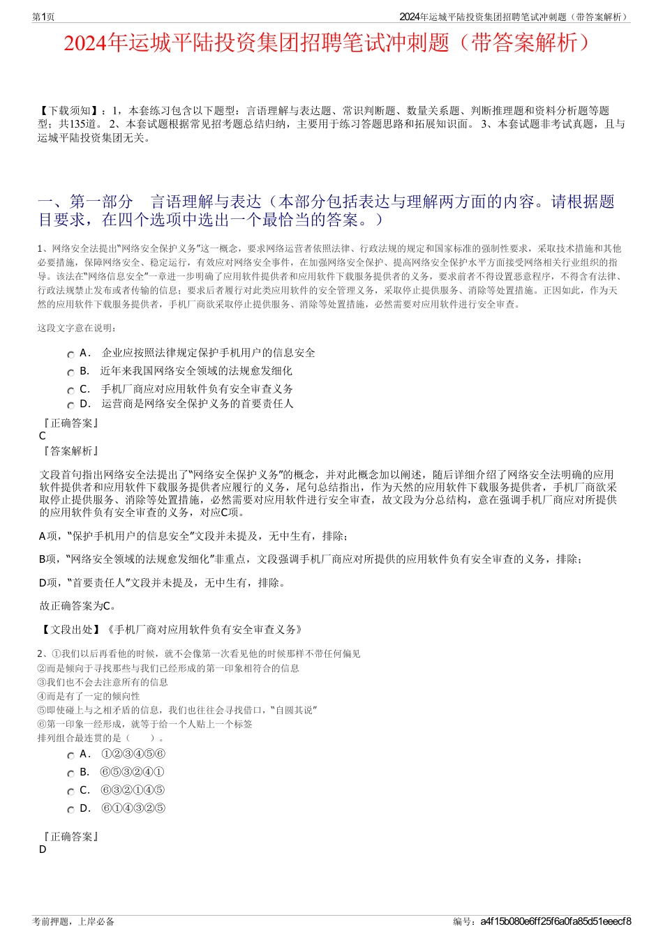 2024年运城平陆投资集团招聘笔试冲刺题（带答案解析）_第1页