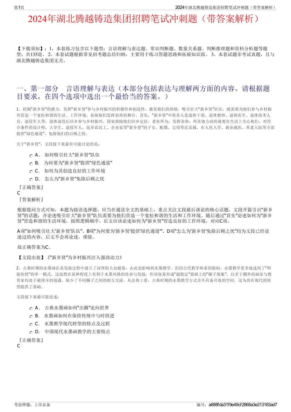2024年湖北腾越铸造集团招聘笔试冲刺题（带答案解析）_第1页