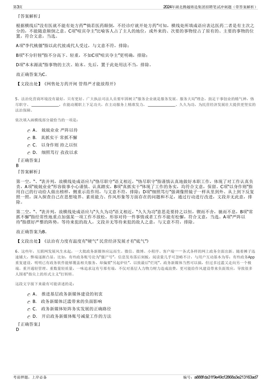 2024年湖北腾越铸造集团招聘笔试冲刺题（带答案解析）_第3页