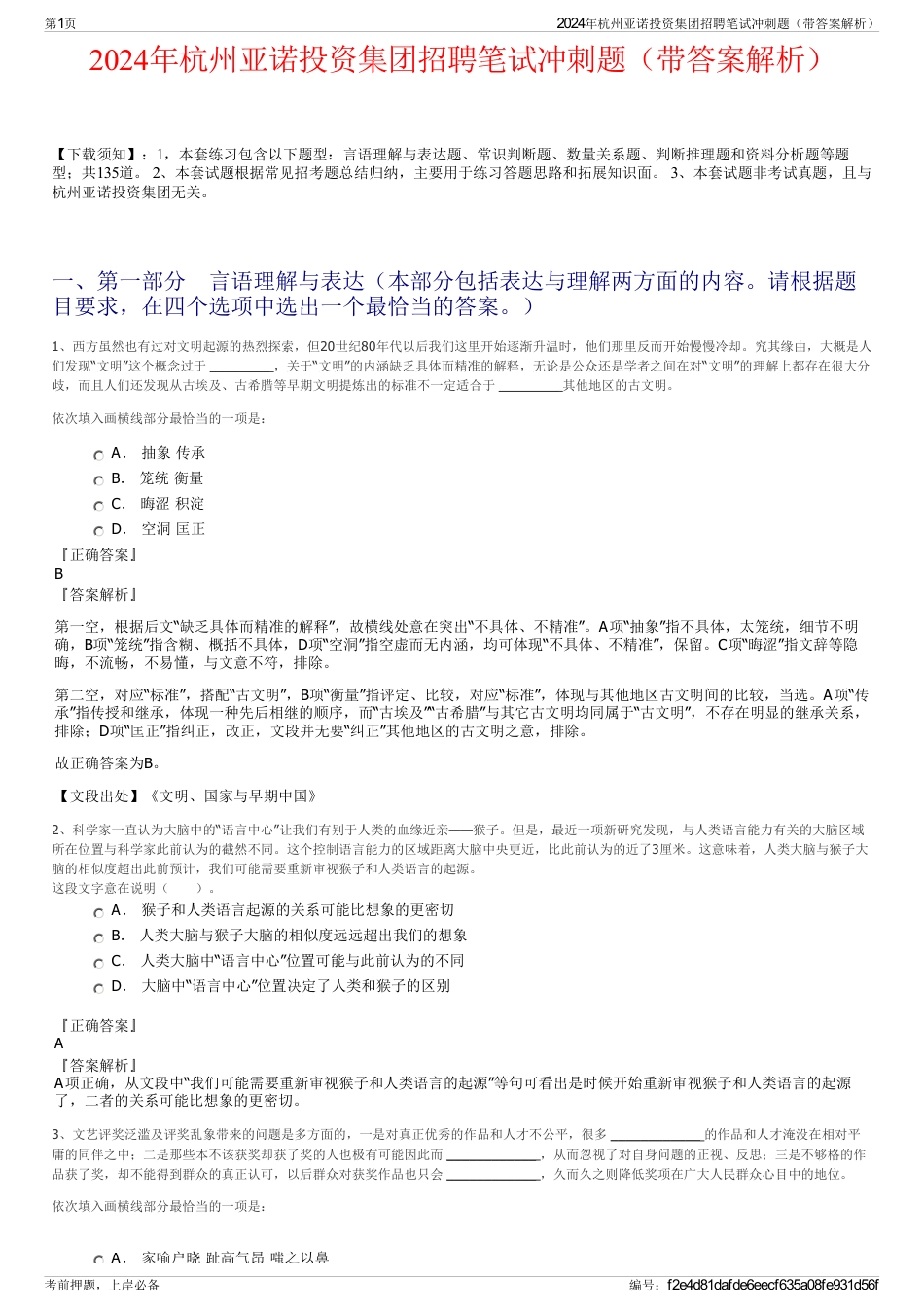 2024年杭州亚诺投资集团招聘笔试冲刺题（带答案解析）_第1页