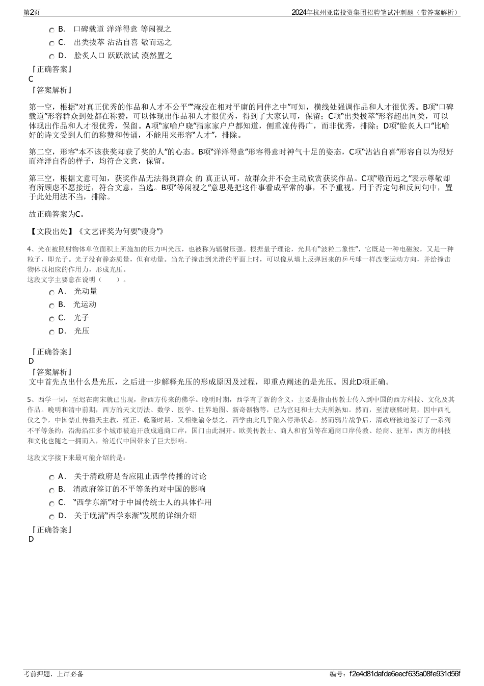 2024年杭州亚诺投资集团招聘笔试冲刺题（带答案解析）_第2页