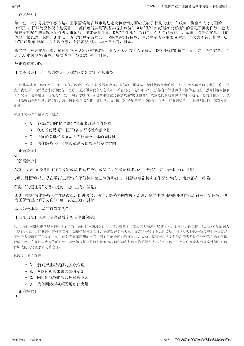 2024年广西桂体产业集团招聘笔试冲刺题（带答案解析）_第2页