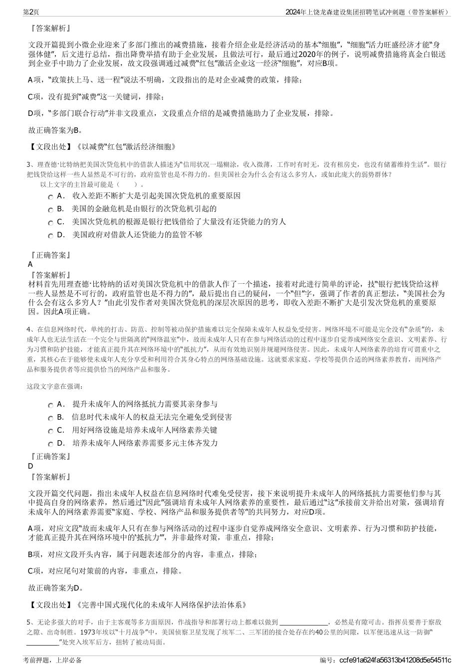 2024年上饶龙森建设集团招聘笔试冲刺题（带答案解析）_第2页