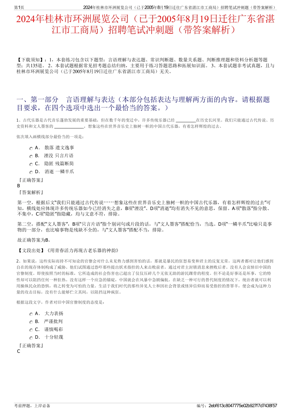 2024年桂林市环洲展览公司（已于2005年8月19日迁往广东省湛江市工商局）招聘笔试冲刺题（带答案解析）_第1页