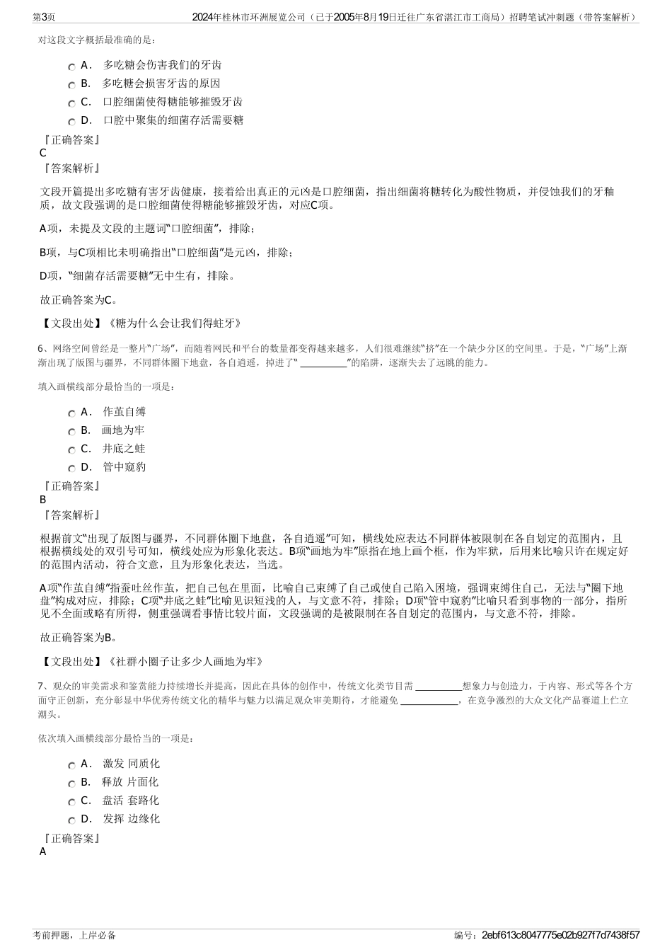 2024年桂林市环洲展览公司（已于2005年8月19日迁往广东省湛江市工商局）招聘笔试冲刺题（带答案解析）_第3页