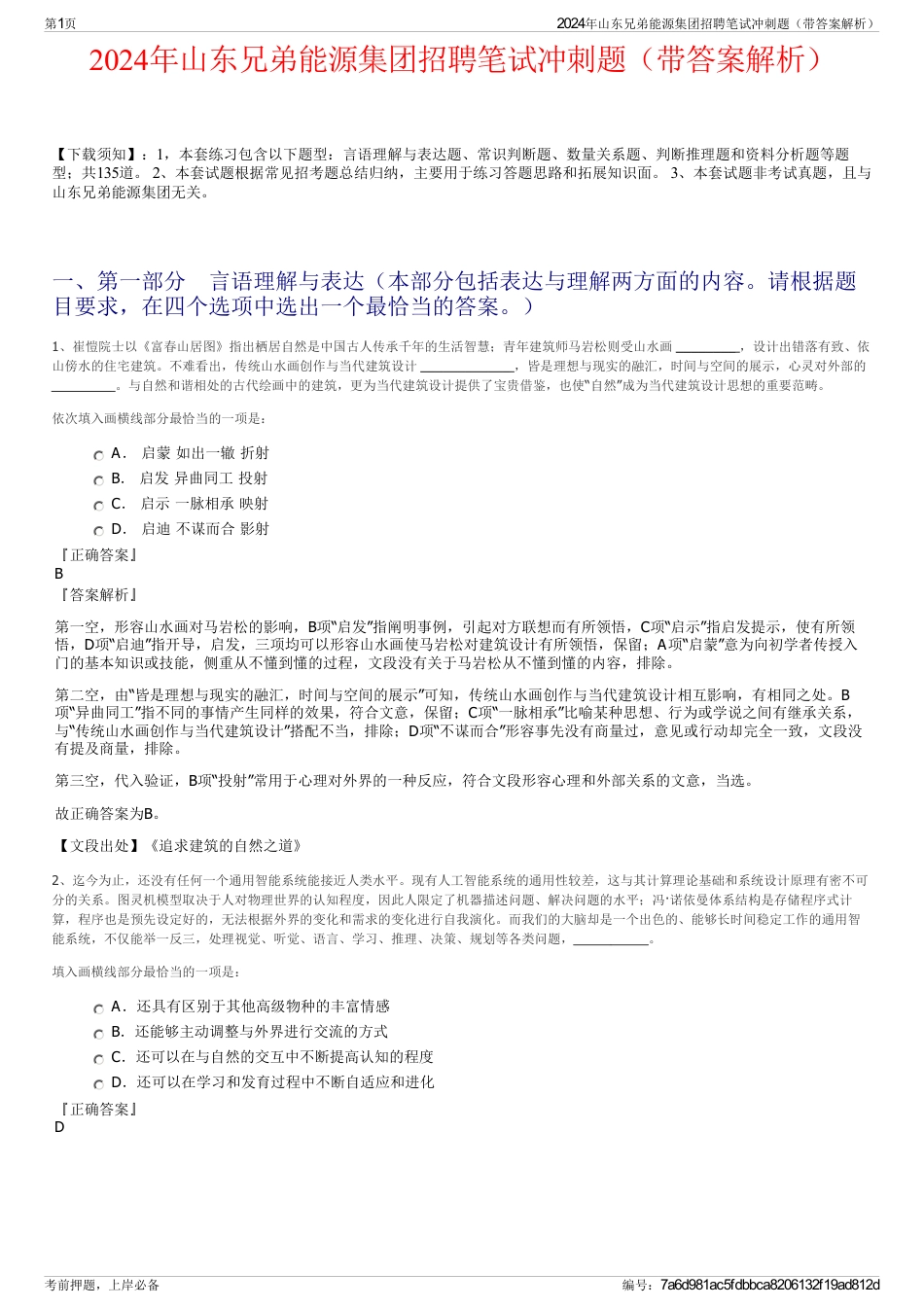 2024年山东兄弟能源集团招聘笔试冲刺题（带答案解析）_第1页