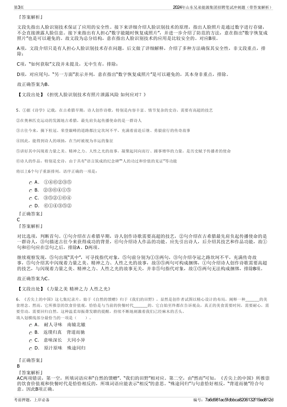 2024年山东兄弟能源集团招聘笔试冲刺题（带答案解析）_第3页