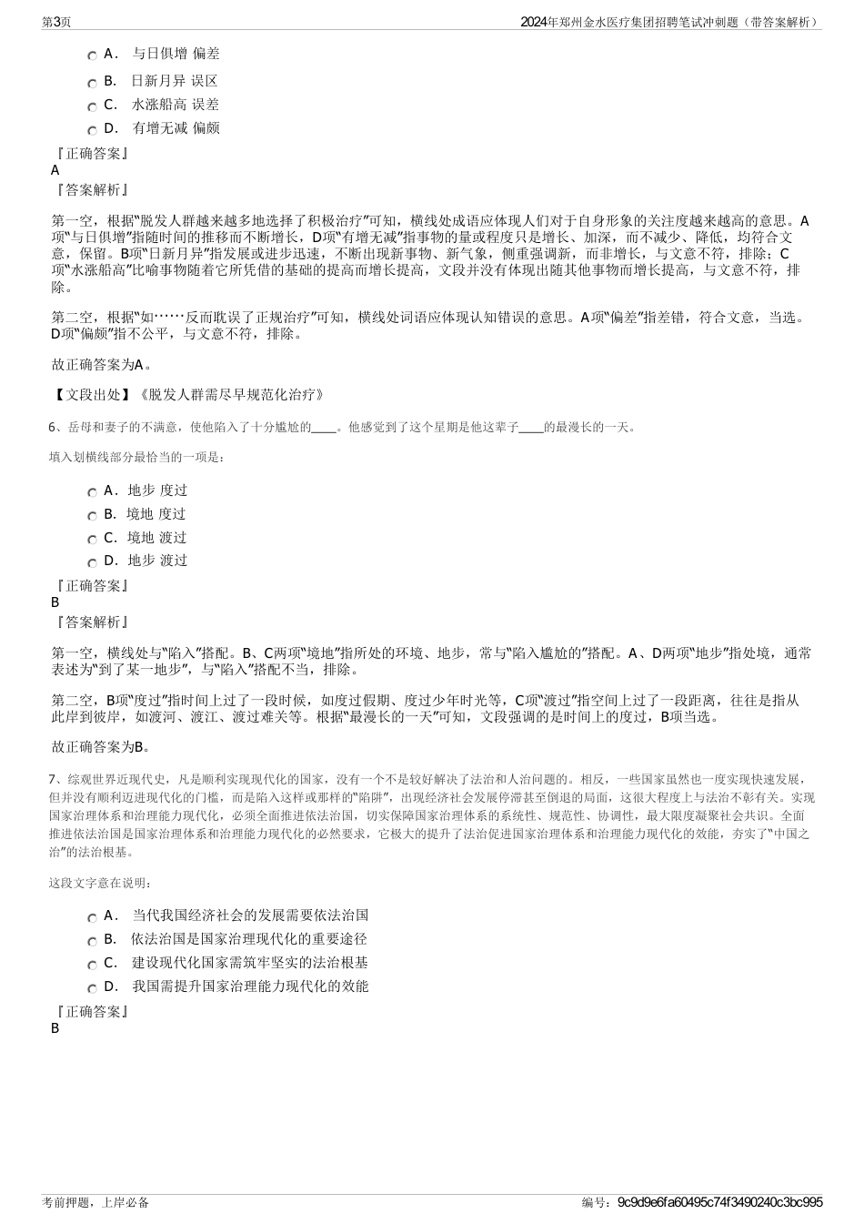 2024年郑州金水医疗集团招聘笔试冲刺题（带答案解析）_第3页