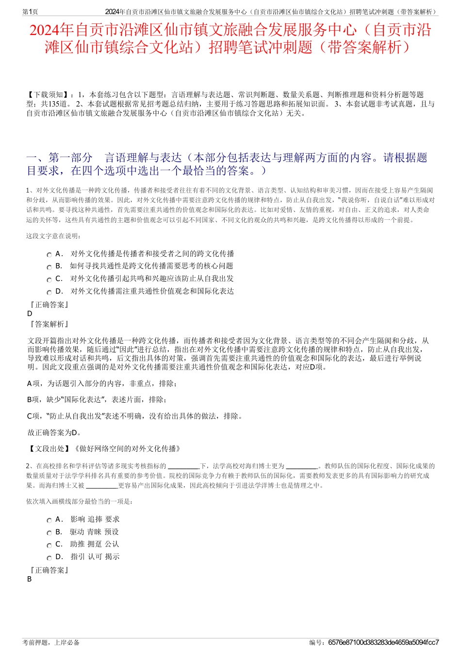 2024年自贡市沿滩区仙市镇文旅融合发展服务中心（自贡市沿滩区仙市镇综合文化站）招聘笔试冲刺题（带答案解析）_第1页