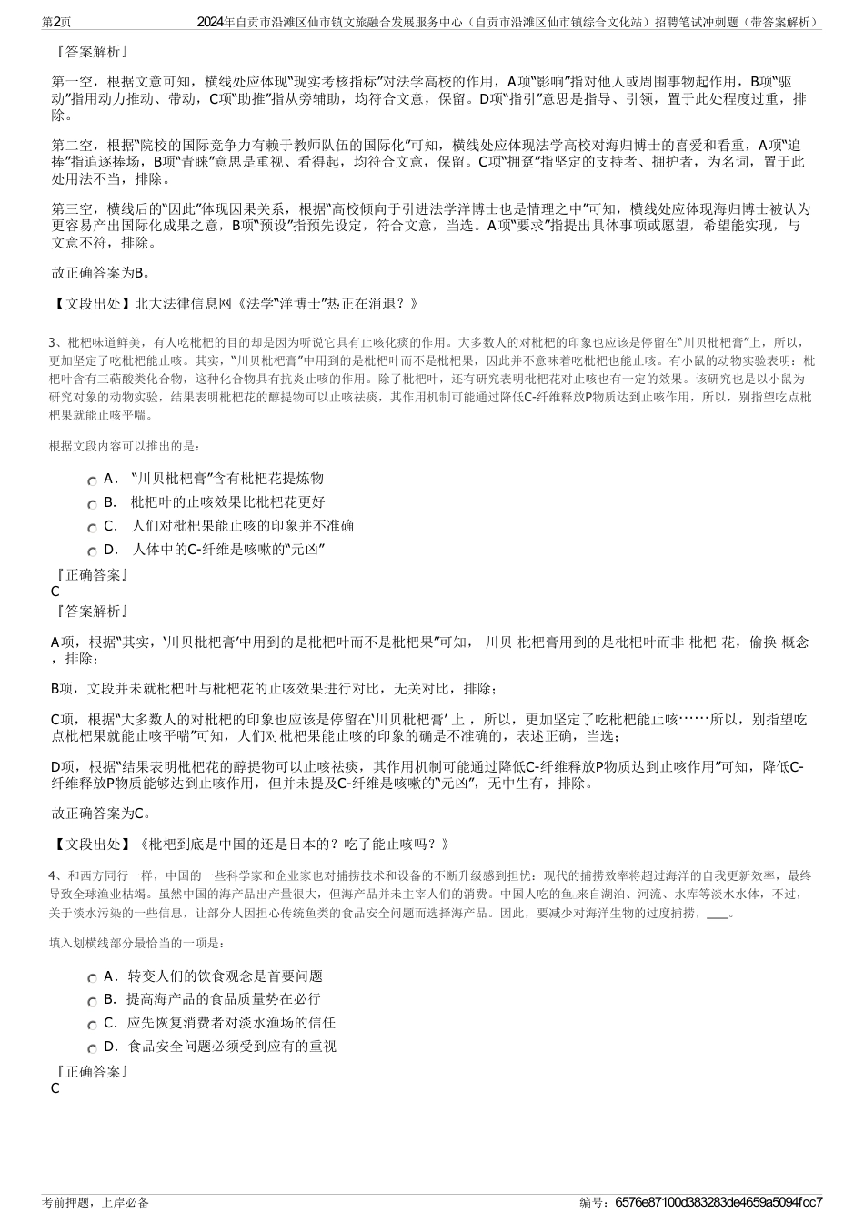 2024年自贡市沿滩区仙市镇文旅融合发展服务中心（自贡市沿滩区仙市镇综合文化站）招聘笔试冲刺题（带答案解析）_第2页