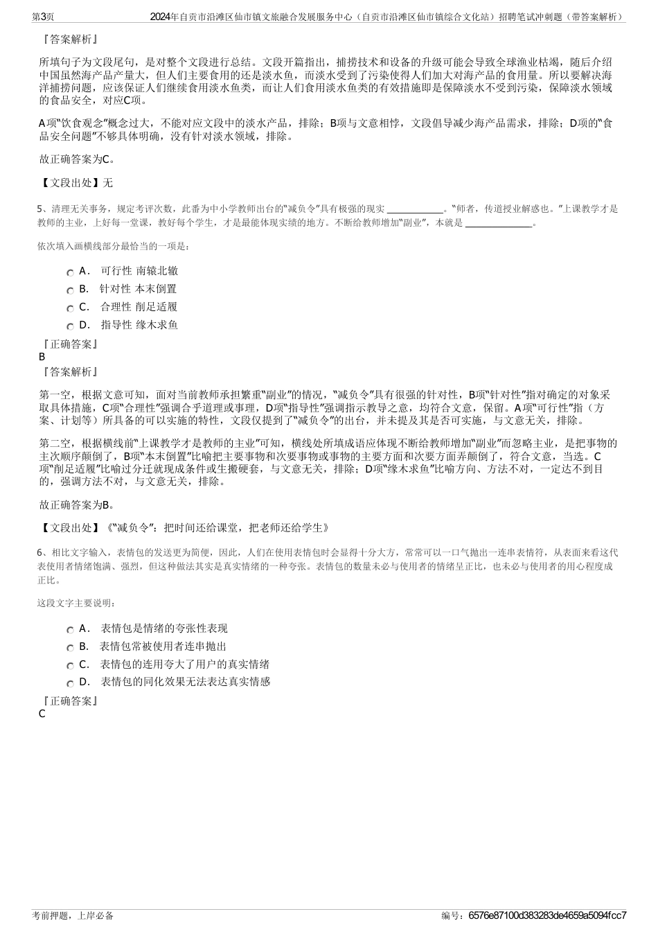 2024年自贡市沿滩区仙市镇文旅融合发展服务中心（自贡市沿滩区仙市镇综合文化站）招聘笔试冲刺题（带答案解析）_第3页