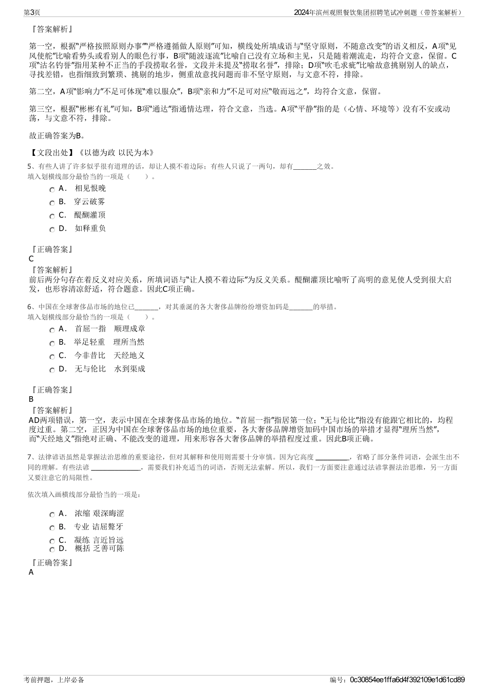 2024年滨州观照餐饮集团招聘笔试冲刺题（带答案解析）_第3页