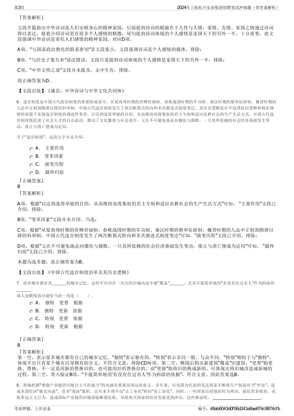 2024年上杭杭川实业集团招聘笔试冲刺题（带答案解析）_第3页