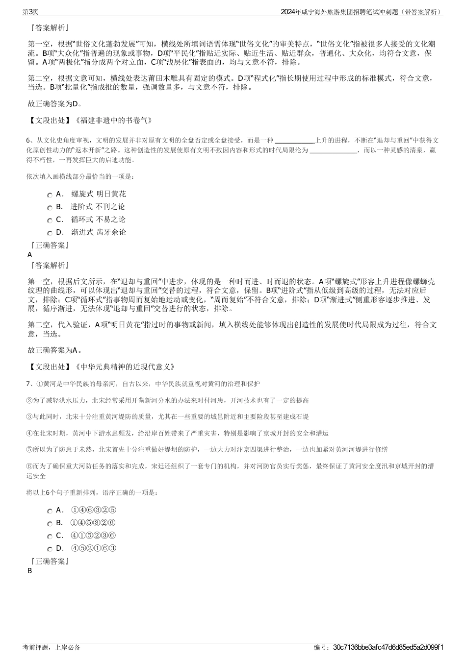 2024年咸宁海外旅游集团招聘笔试冲刺题（带答案解析）_第3页