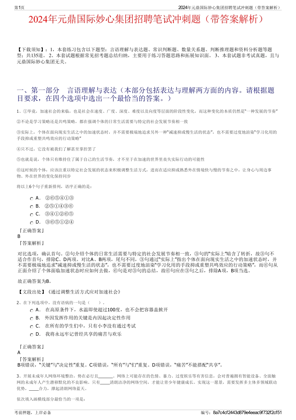 2024年元鼎国际妙心集团招聘笔试冲刺题（带答案解析）_第1页