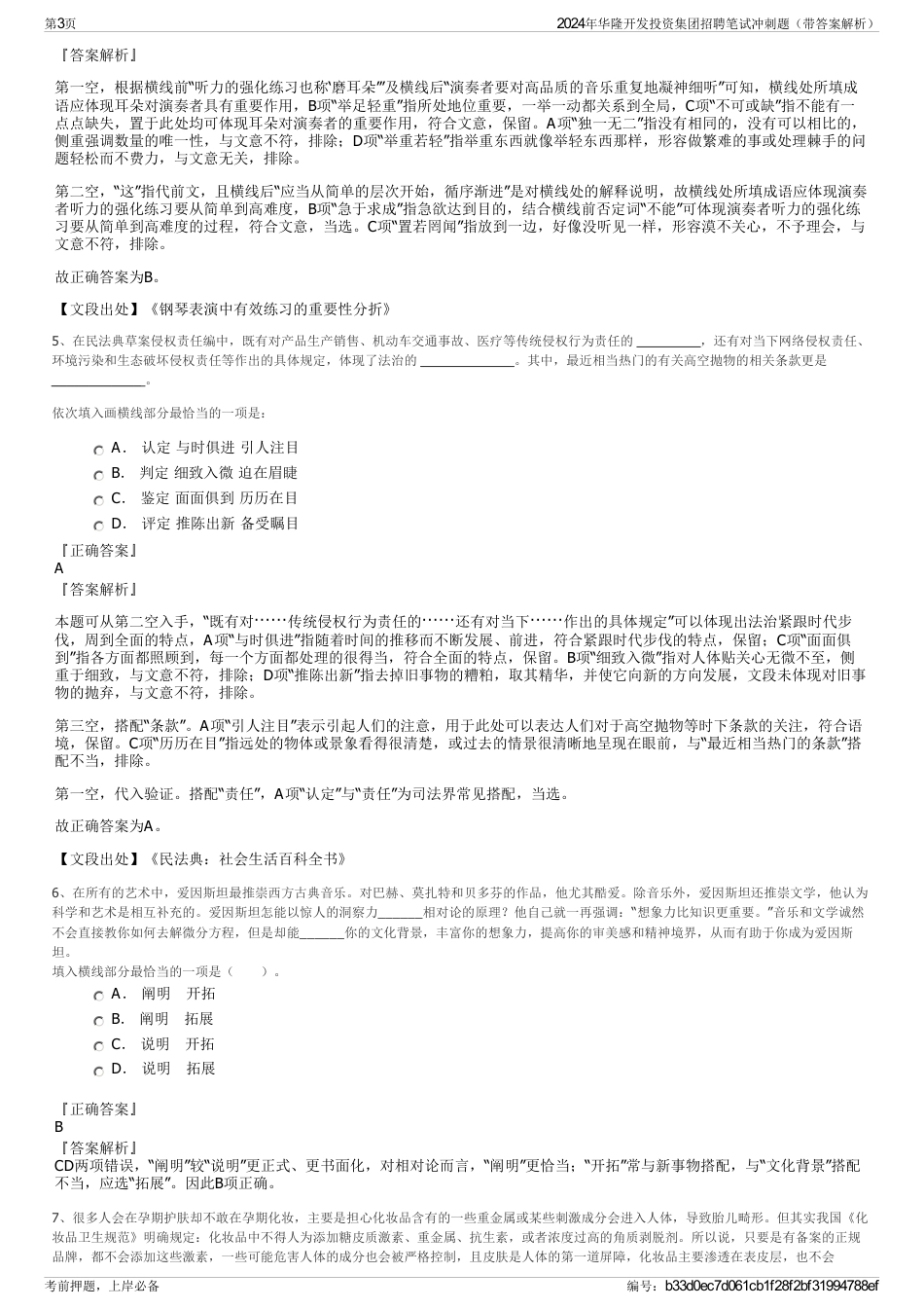 2024年华隆开发投资集团招聘笔试冲刺题（带答案解析）_第3页