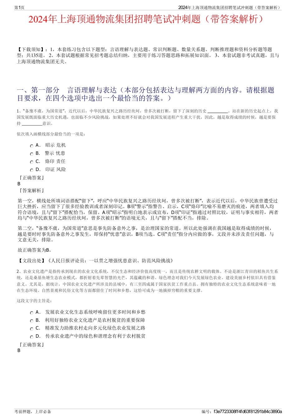2024年上海顶通物流集团招聘笔试冲刺题（带答案解析）_第1页