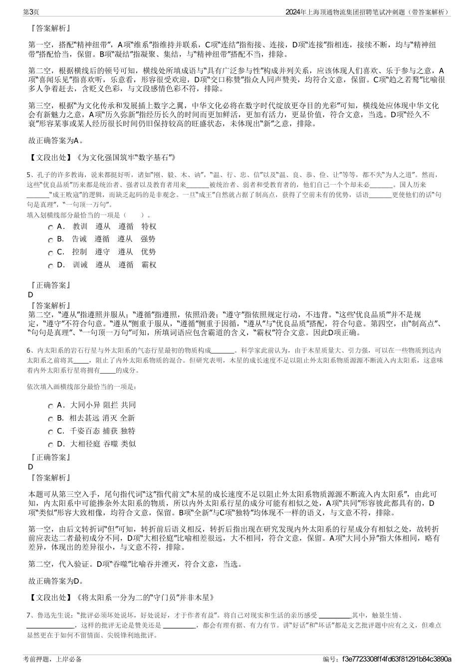 2024年上海顶通物流集团招聘笔试冲刺题（带答案解析）_第3页