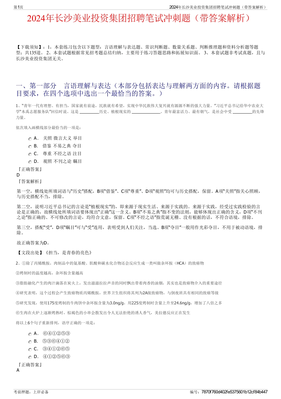 2024年长沙美业投资集团招聘笔试冲刺题（带答案解析）_第1页