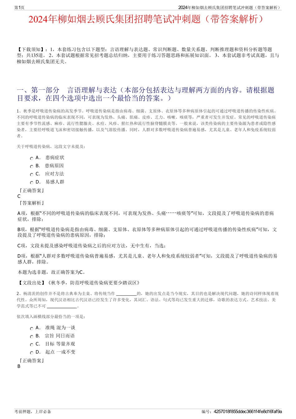 2024年柳如烟去顾氏集团招聘笔试冲刺题（带答案解析）_第1页