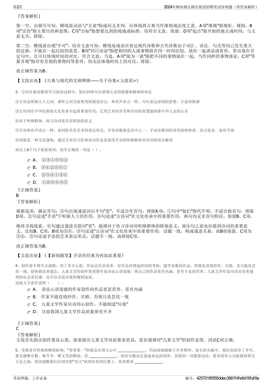 2024年柳如烟去顾氏集团招聘笔试冲刺题（带答案解析）_第2页