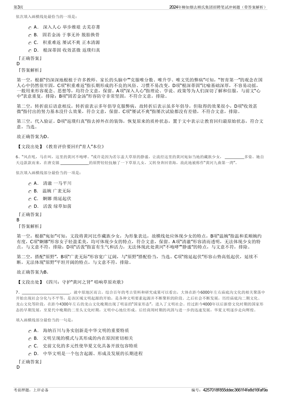 2024年柳如烟去顾氏集团招聘笔试冲刺题（带答案解析）_第3页