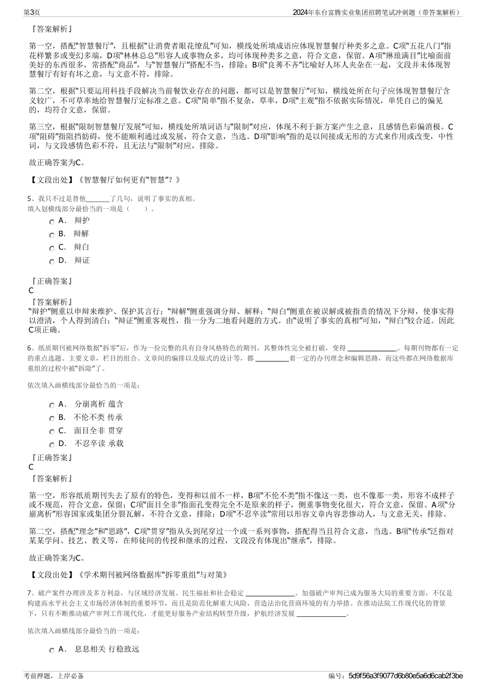 2024年东台富腾实业集团招聘笔试冲刺题（带答案解析）_第3页