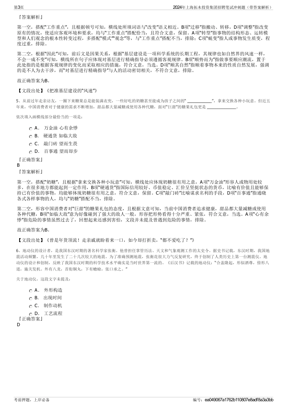 2024年上海拓木投资集团招聘笔试冲刺题（带答案解析）_第3页