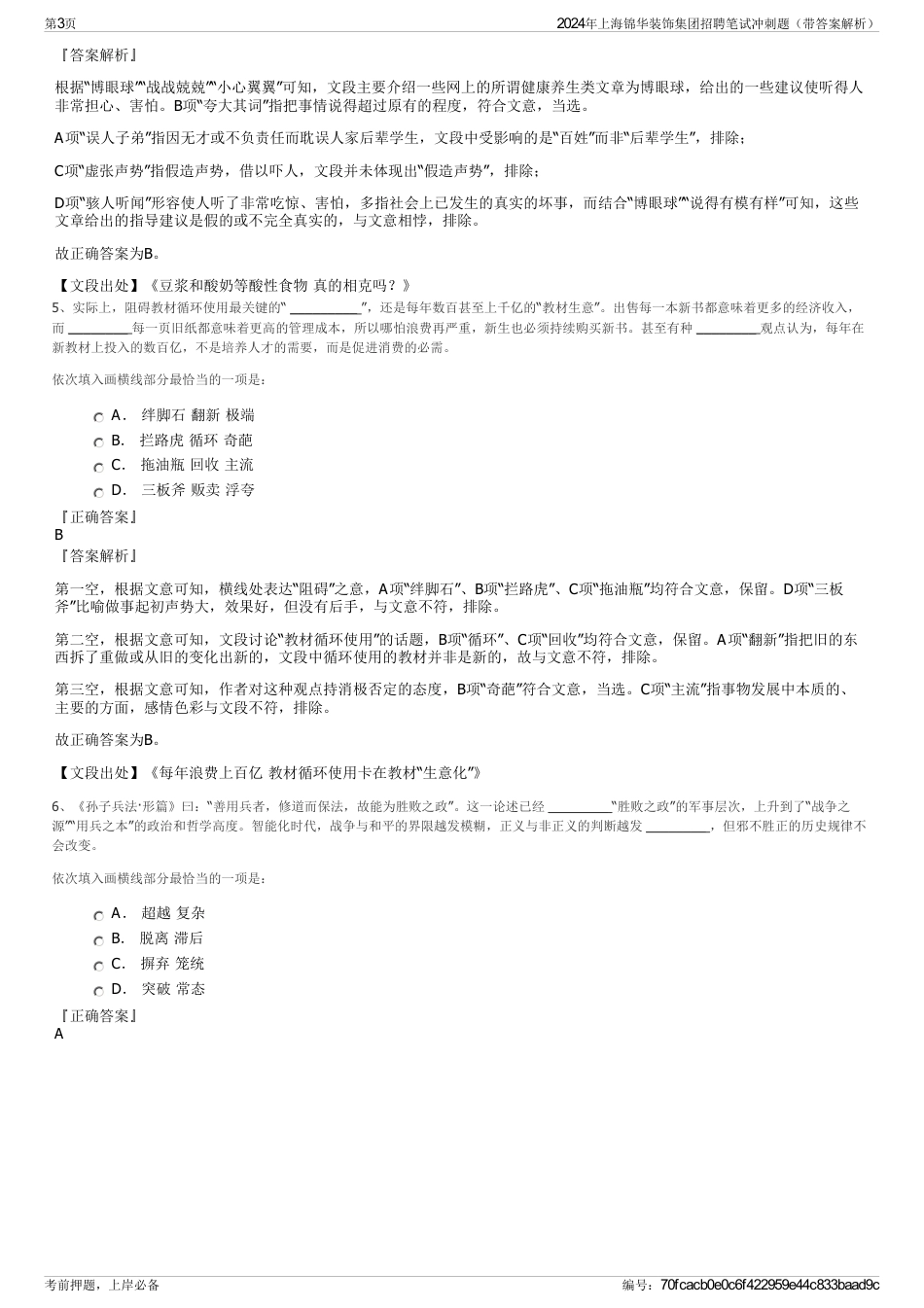 2024年上海锦华装饰集团招聘笔试冲刺题（带答案解析）_第3页