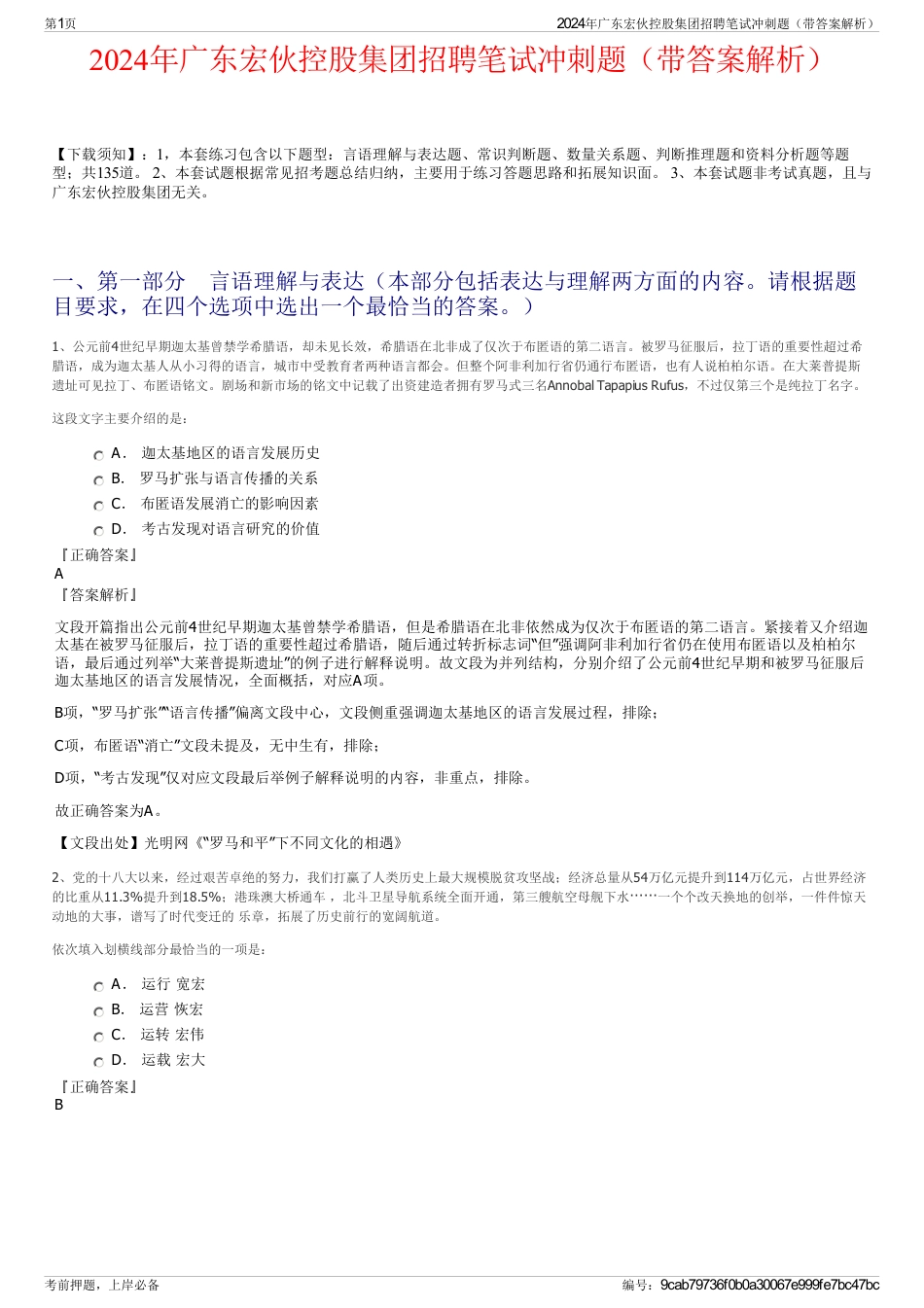 2024年广东宏伙控股集团招聘笔试冲刺题(带答案解析)_第1页