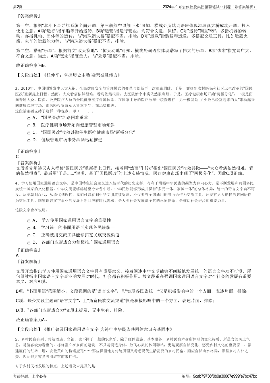 2024年广东宏伙控股集团招聘笔试冲刺题(带答案解析)_第2页