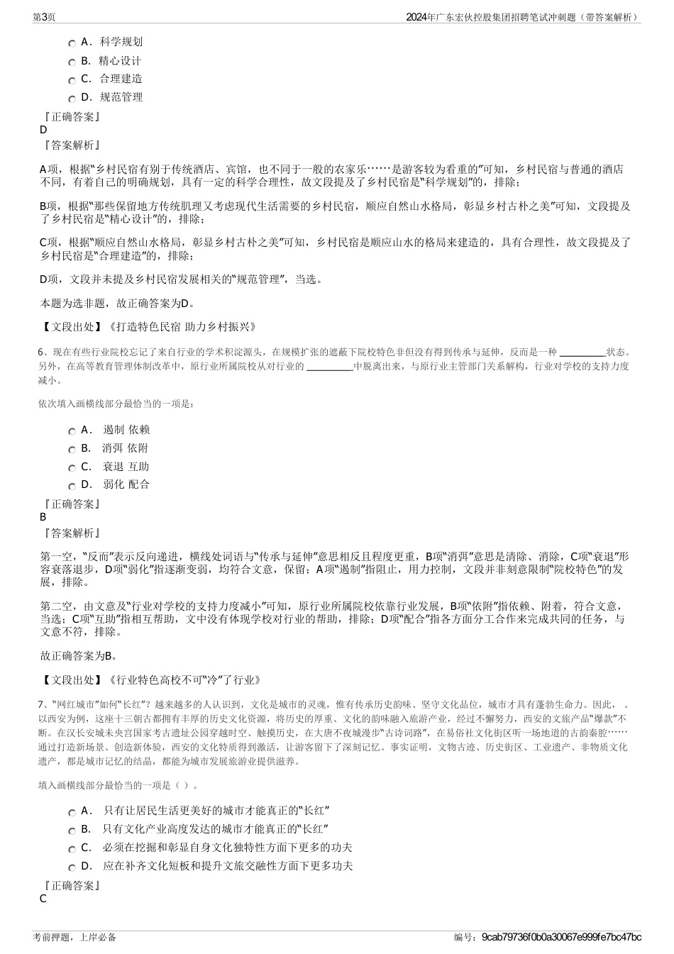 2024年广东宏伙控股集团招聘笔试冲刺题(带答案解析)_第3页