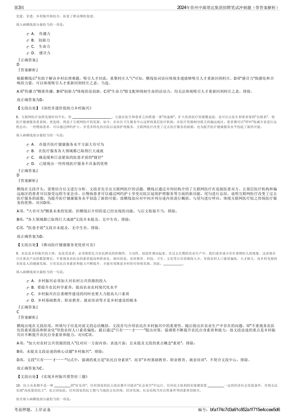 2024年贵州中源珺达集团招聘笔试冲刺题（带答案解析）_第3页