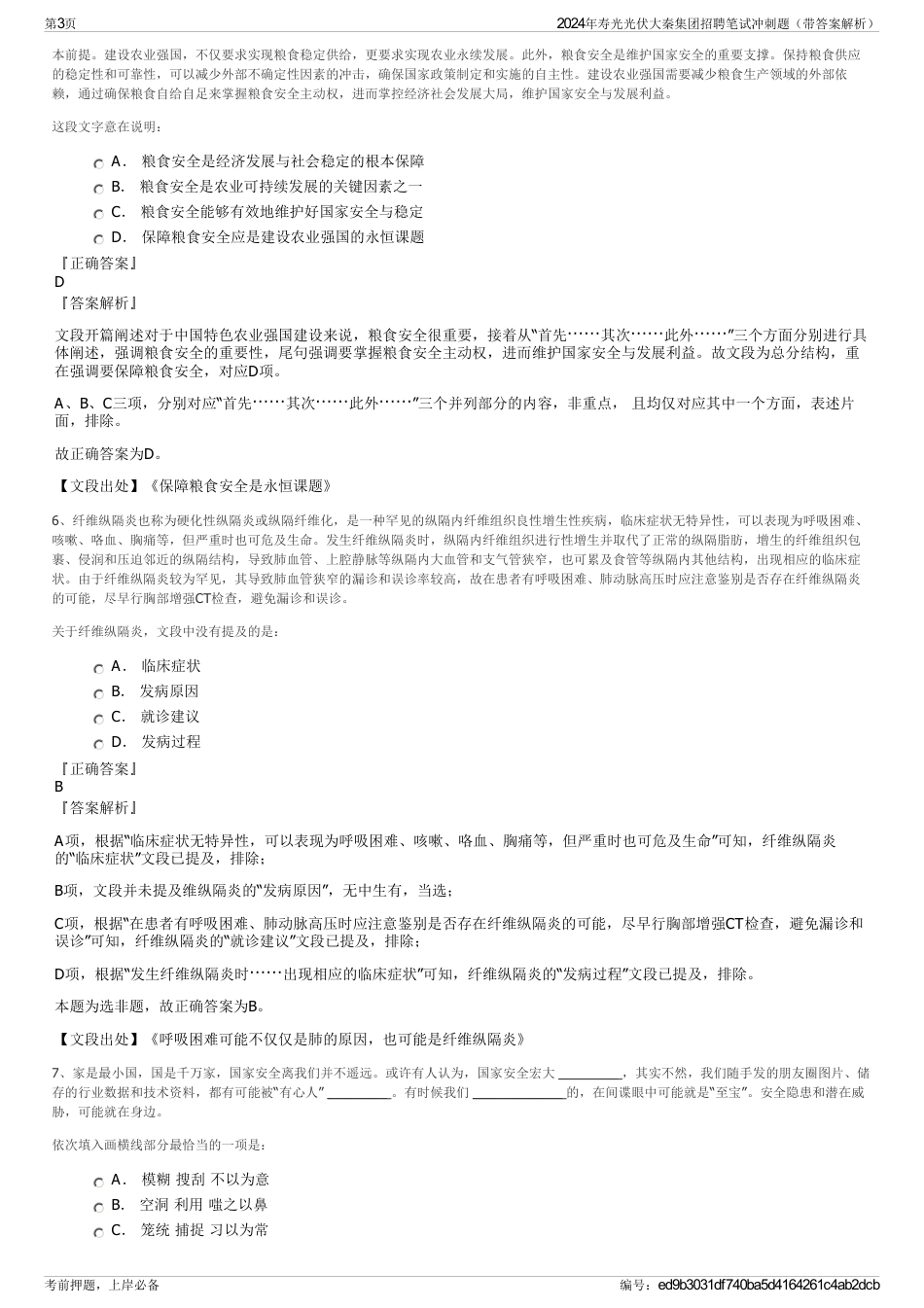 2024年寿光光伏大秦集团招聘笔试冲刺题（带答案解析）_第3页