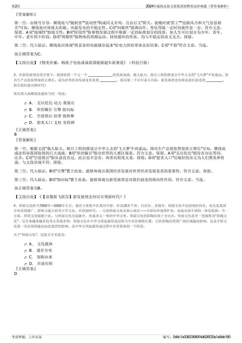 2024年威海品筑文旅集团招聘笔试冲刺题（带答案解析）_第2页