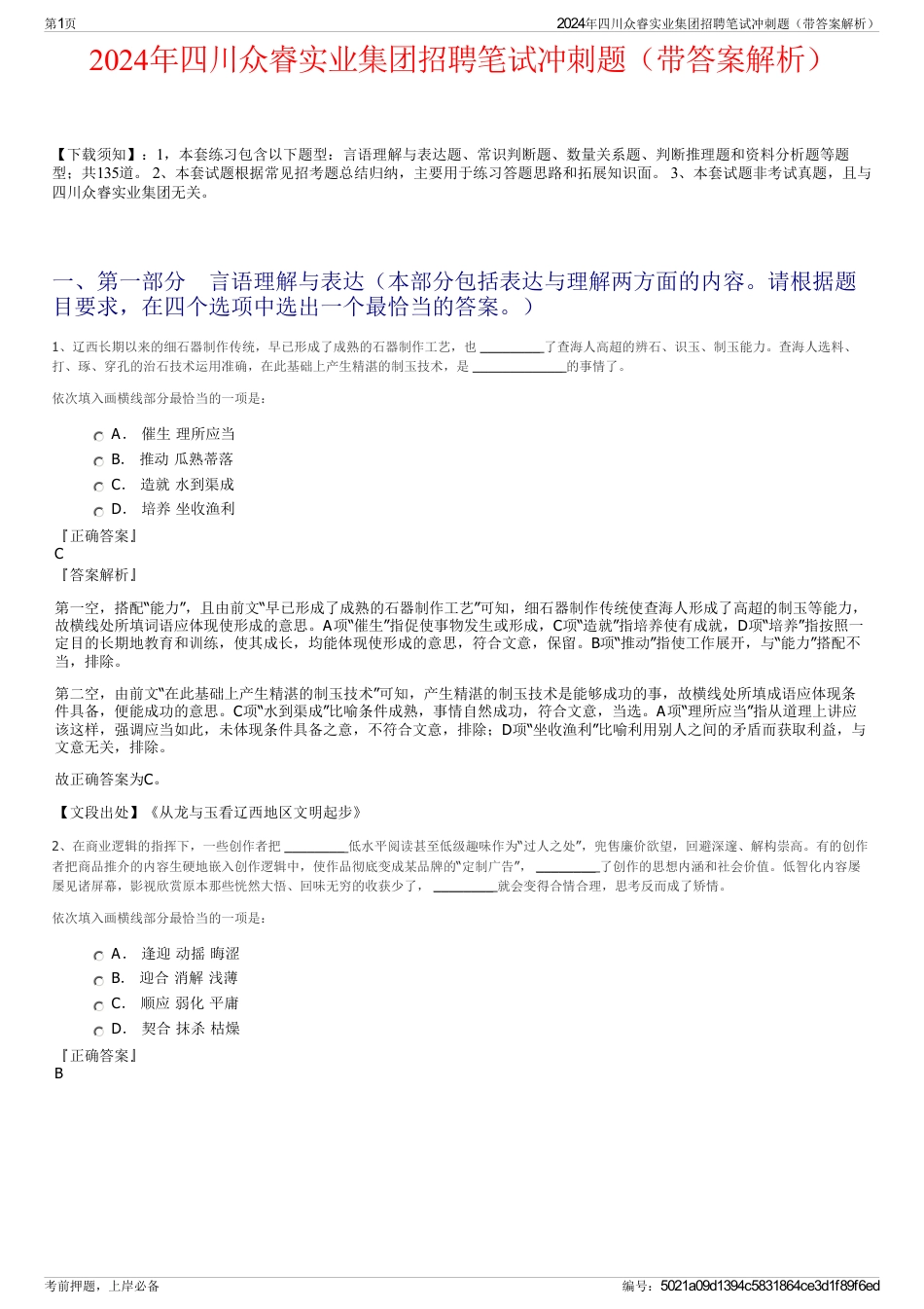 2024年四川众睿实业集团招聘笔试冲刺题（带答案解析）_第1页