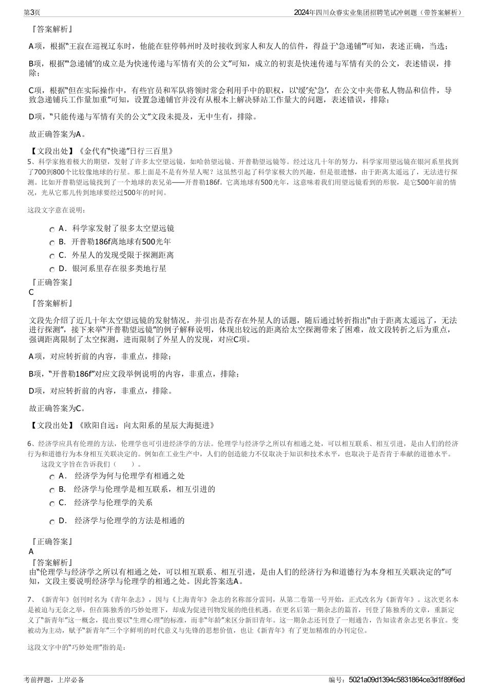 2024年四川众睿实业集团招聘笔试冲刺题（带答案解析）_第3页