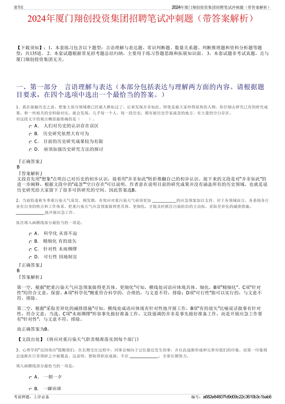 2024年厦门翔创投资集团招聘笔试冲刺题（带答案解析）_第1页