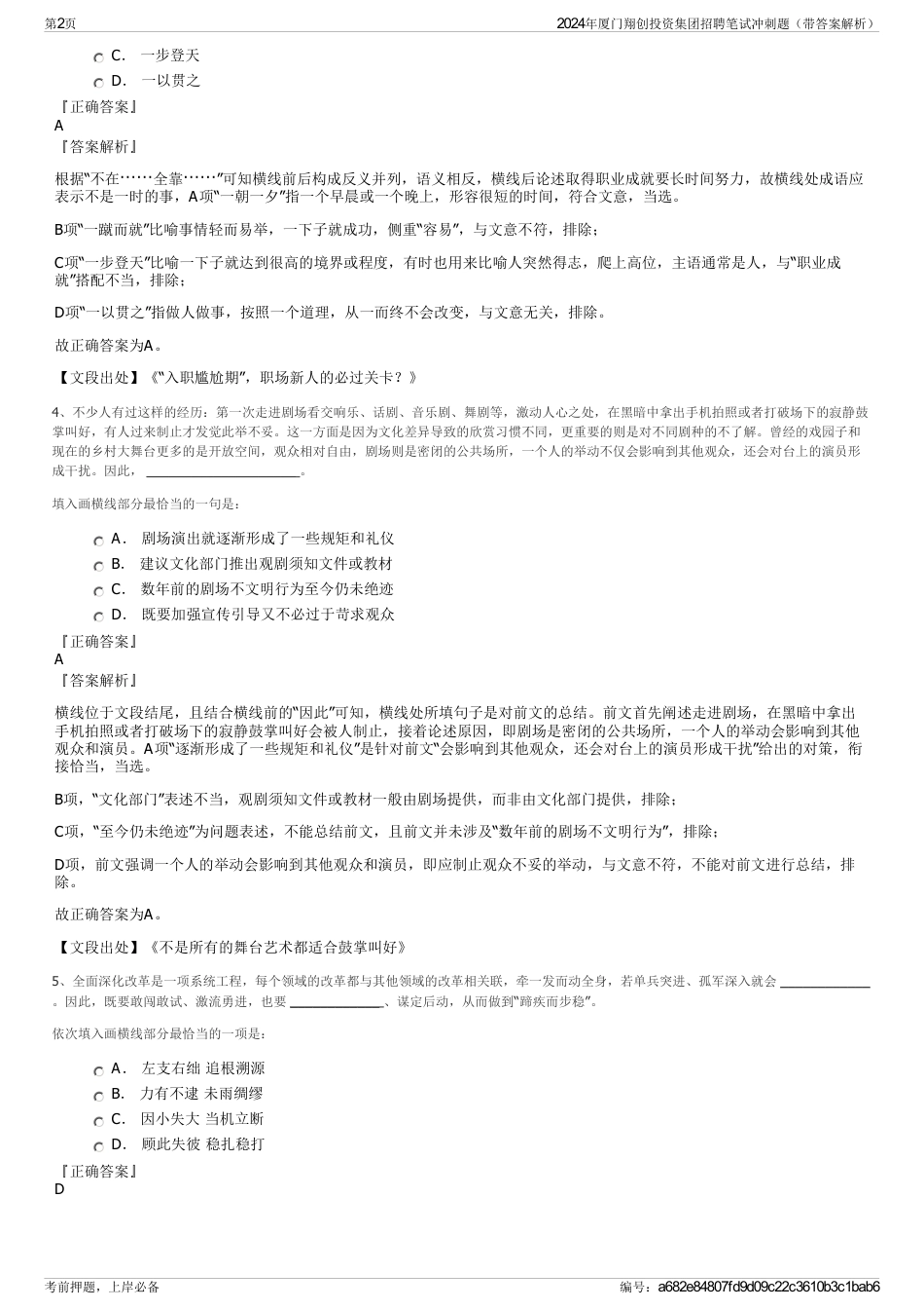 2024年厦门翔创投资集团招聘笔试冲刺题（带答案解析）_第2页