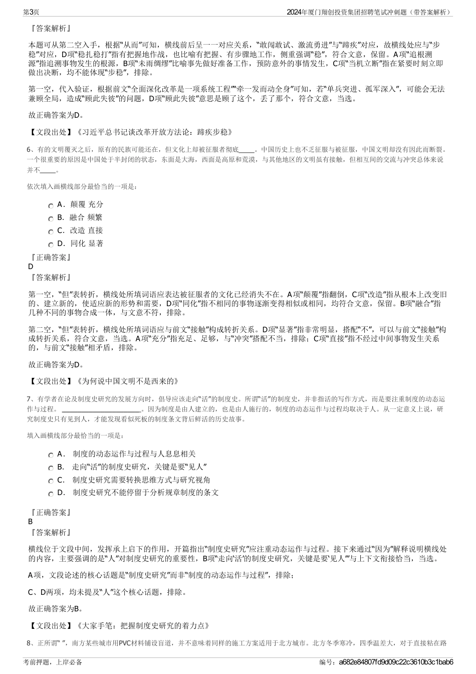 2024年厦门翔创投资集团招聘笔试冲刺题（带答案解析）_第3页
