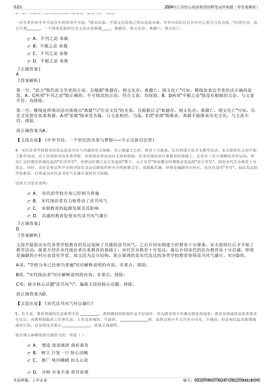 2024年江苏怡心旅游集团招聘笔试冲刺题（带答案解析）_第2页