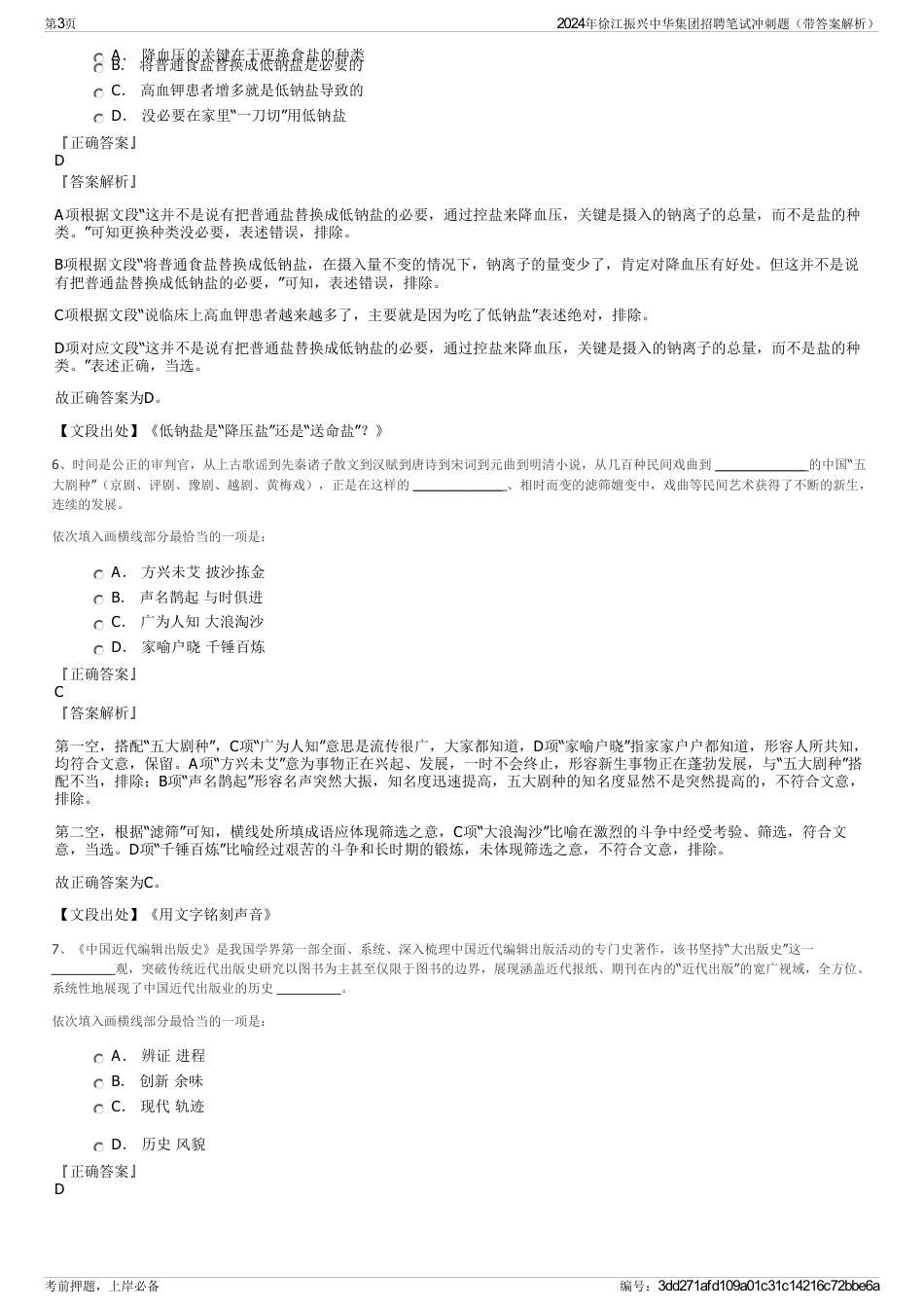 2024年徐江振兴中华集团招聘笔试冲刺题（带答案解析）_第3页