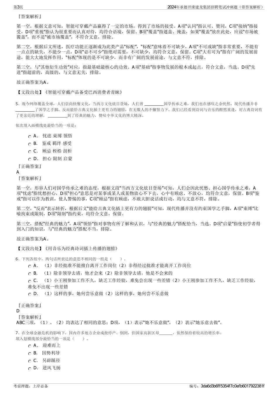 2024年承德开滦建龙集团招聘笔试冲刺题（带答案解析）_第3页