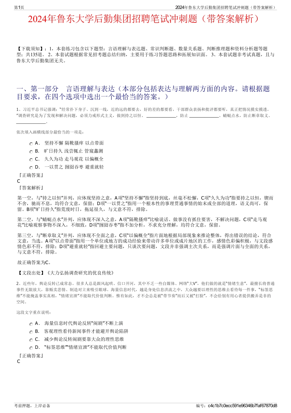 2024年鲁东大学后勤集团招聘笔试冲刺题（带答案解析）_第1页