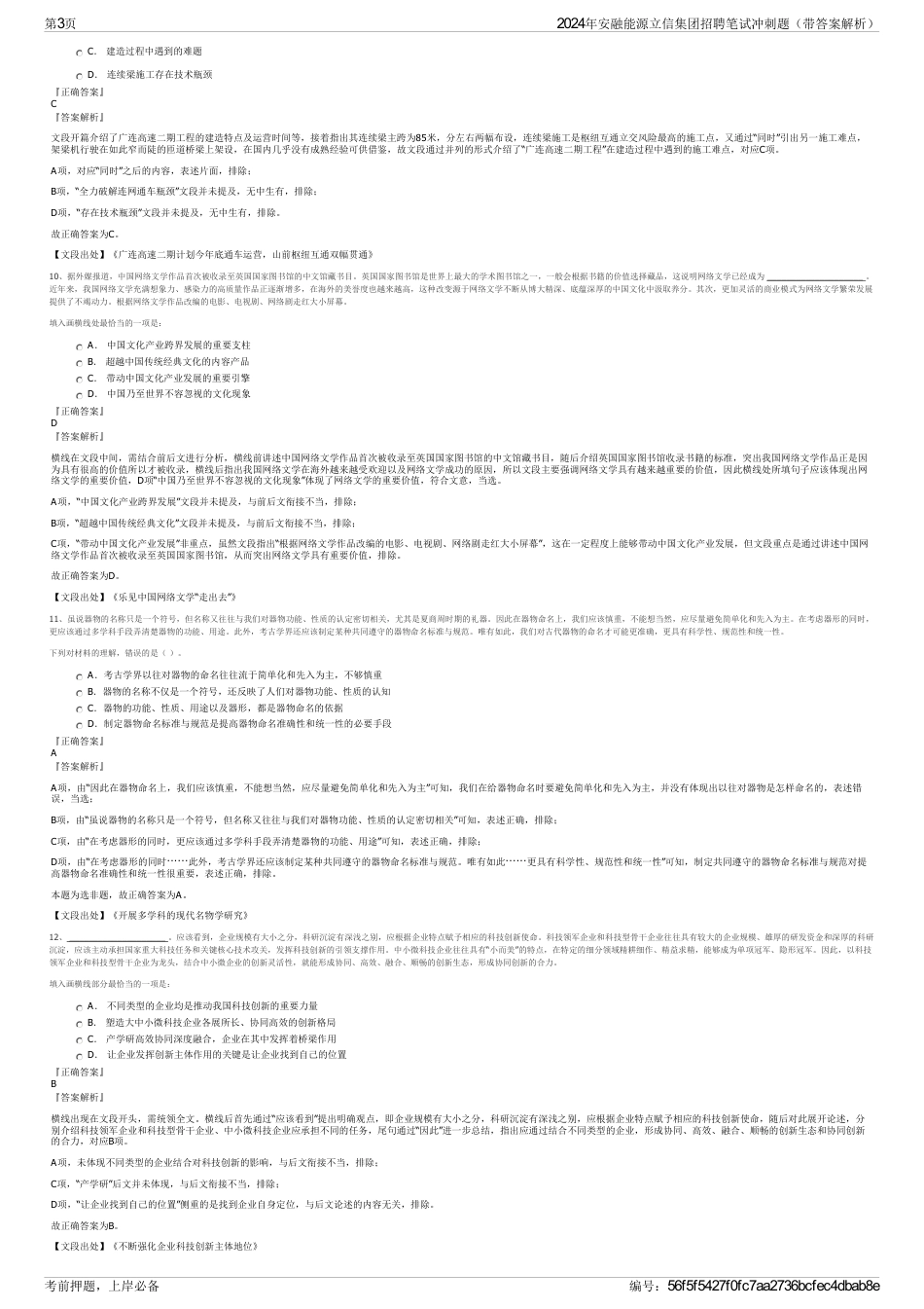 2024年安融能源立信集团招聘笔试冲刺题（带答案解析）_第3页