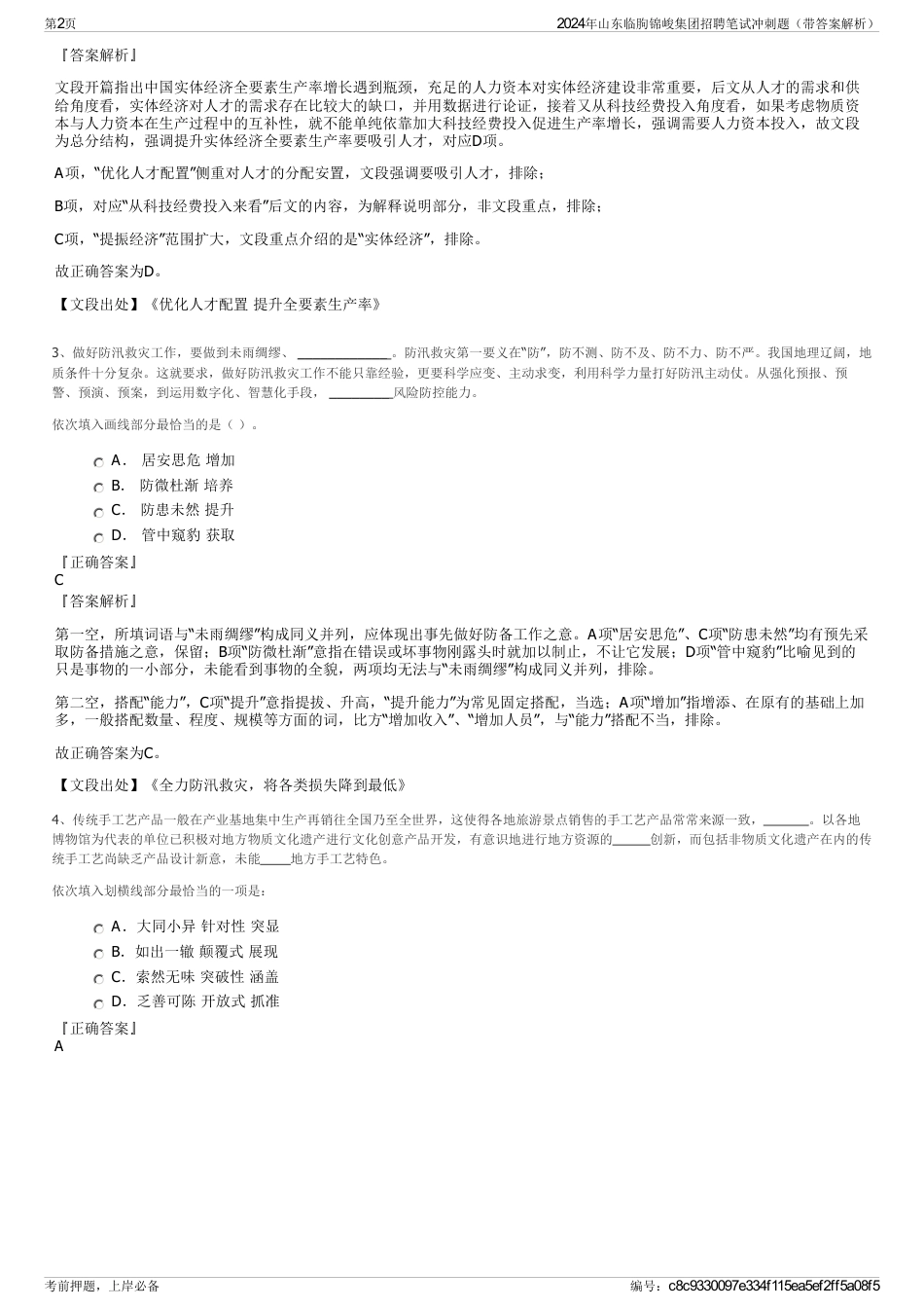 2024年山东临朐锦峻集团招聘笔试冲刺题（带答案解析）_第2页